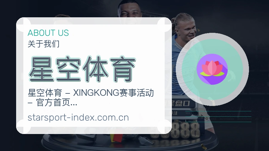 关于星空体育品牌介绍